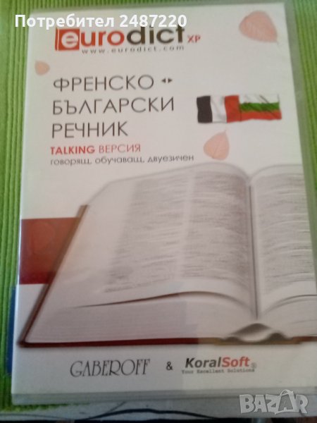 Френско -Български речник TALKING ВЕРСИЯ говорящ, обучаващ, двуезичен ДИСК , снимка 1