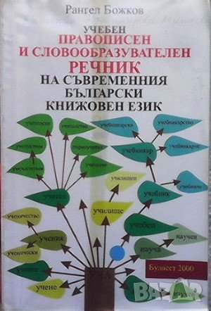 Учебен правописен и словообразувателен речник на съвременния български книжовен език Рангел Божков, снимка 1