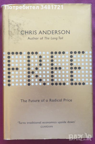 Безплатно - бъдещето на радикалните цени. Как цена от 0 променя лицето на бизнеса / Free: The Future, снимка 1
