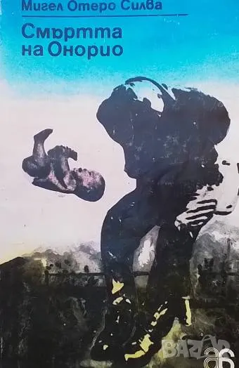 Смъртта на Онорио Мигел Отеро Силва, снимка 1