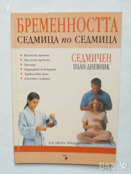 Книга Бременността седмица по седмица - Джейн МакДугъл 2003 г., снимка 1
