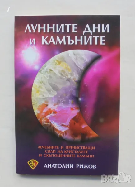 Книга Лунните дни и камъните - Анатолий Рижов 2018 г., снимка 1