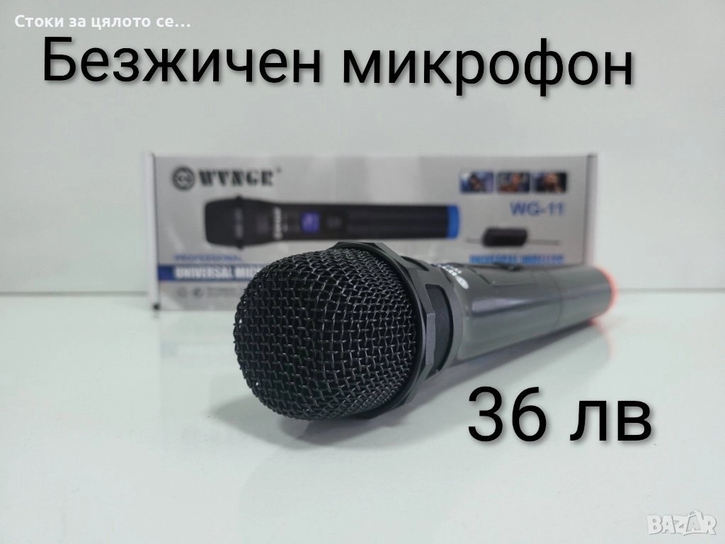 Безжичен микрофон , снимка 1