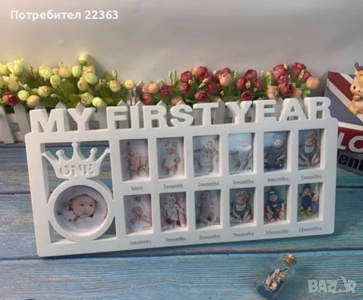 Фоторамка Моята първа годинка, снимка 1