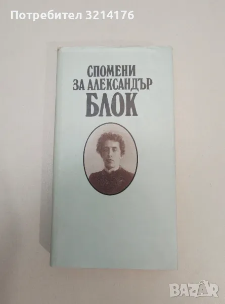 Спомени за Александър Блок - Сборник, снимка 1