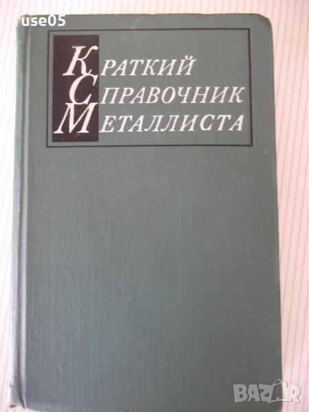 Книга "Краткий справочник металлиста - А.Н.Малов" - 768 стр., снимка 1