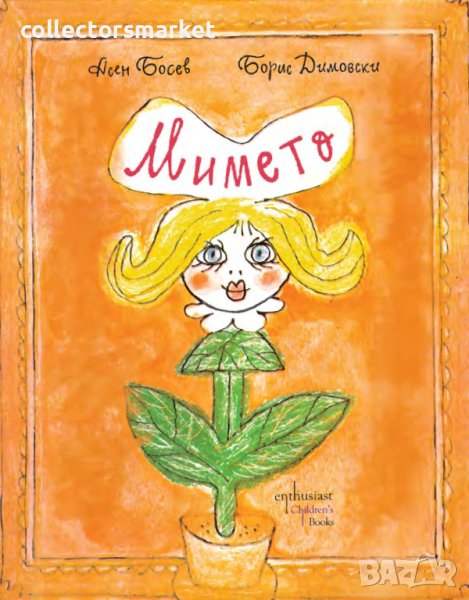 Мимето, снимка 1