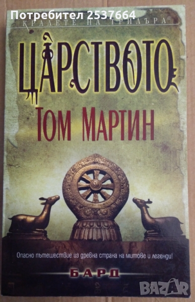 Царството  Том Мартин, снимка 1