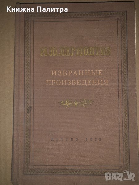 Избранные произведения-М. Ю. Лермонтов-1953г, снимка 1