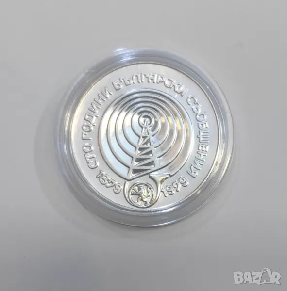 5 лева 1979 година - 100 год. Български съобщения , снимка 1