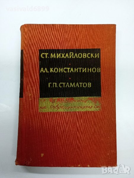 Михайловски/Константинов/Стаматов - в спомените на съвременниците си , снимка 1