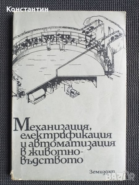 Механизация в животновъдството, снимка 1