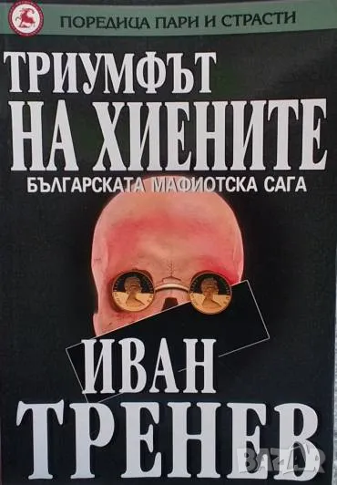 Триумфът на хиените Българската мафиотска сага Иван Тренев, снимка 1