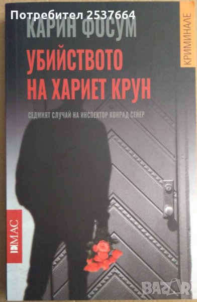 Убийството на Хариет Крун  Карин Фосум, снимка 1