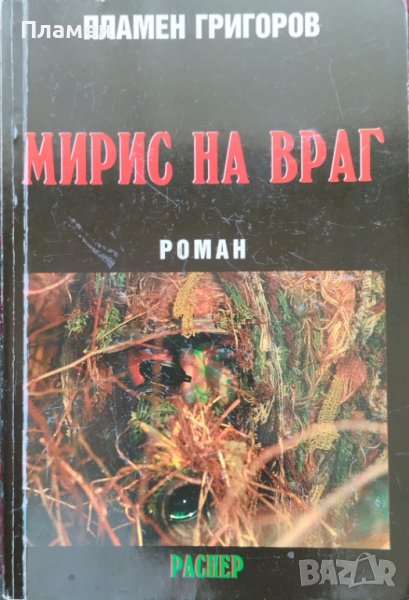 Мирис на враг Пламен Григоров, снимка 1