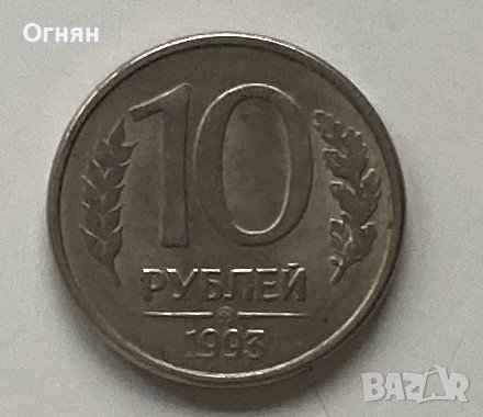 10 рубли 1993, снимка 1