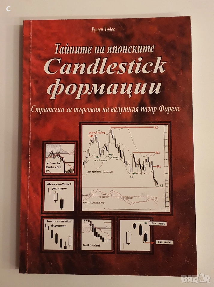 Тайните на Японските Candlestick формации-, снимка 1