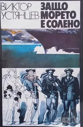 Защо морето е солено Повест, разказана от героите й Виктор Устянцев, снимка 1
