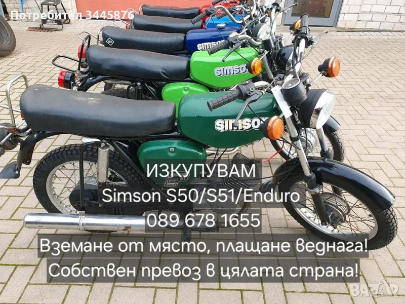 Купувам симсон/simson в цялата страна , снимка 1