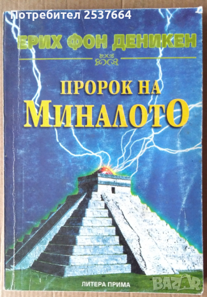 Пророк на миналото  Ерих фон Деникен, снимка 1