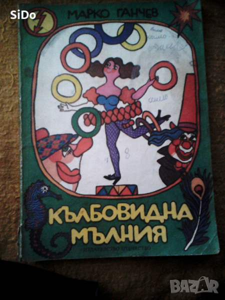 Кълбовидна мълния приказки от Марко Ганчев от 1979г, снимка 1