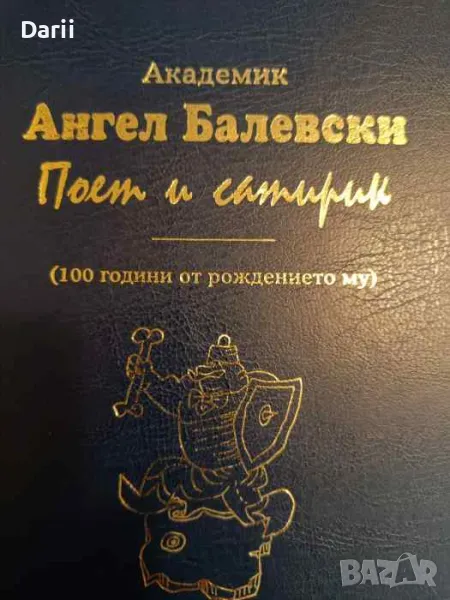 Академик Ангел Балевски: Поет и сатирик. 100 години от рождението му, снимка 1