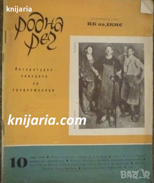 Списание Родна реч брой 10-1964 г., снимка 1
