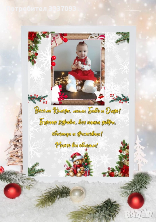 Коледен подарък за Баба и Дядо, снимка 1