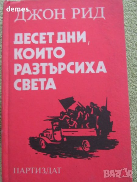 Джон Рид - "Десет дни, които разтърсиха света", снимка 1