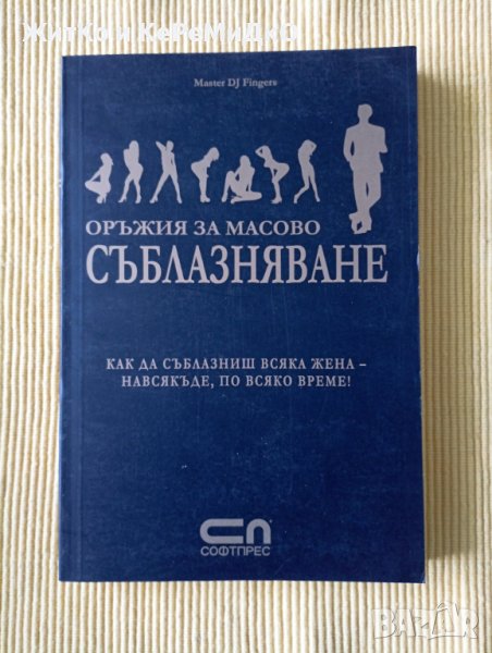 Master DJ Fingers - Оръжия за масово съблазняване, снимка 1