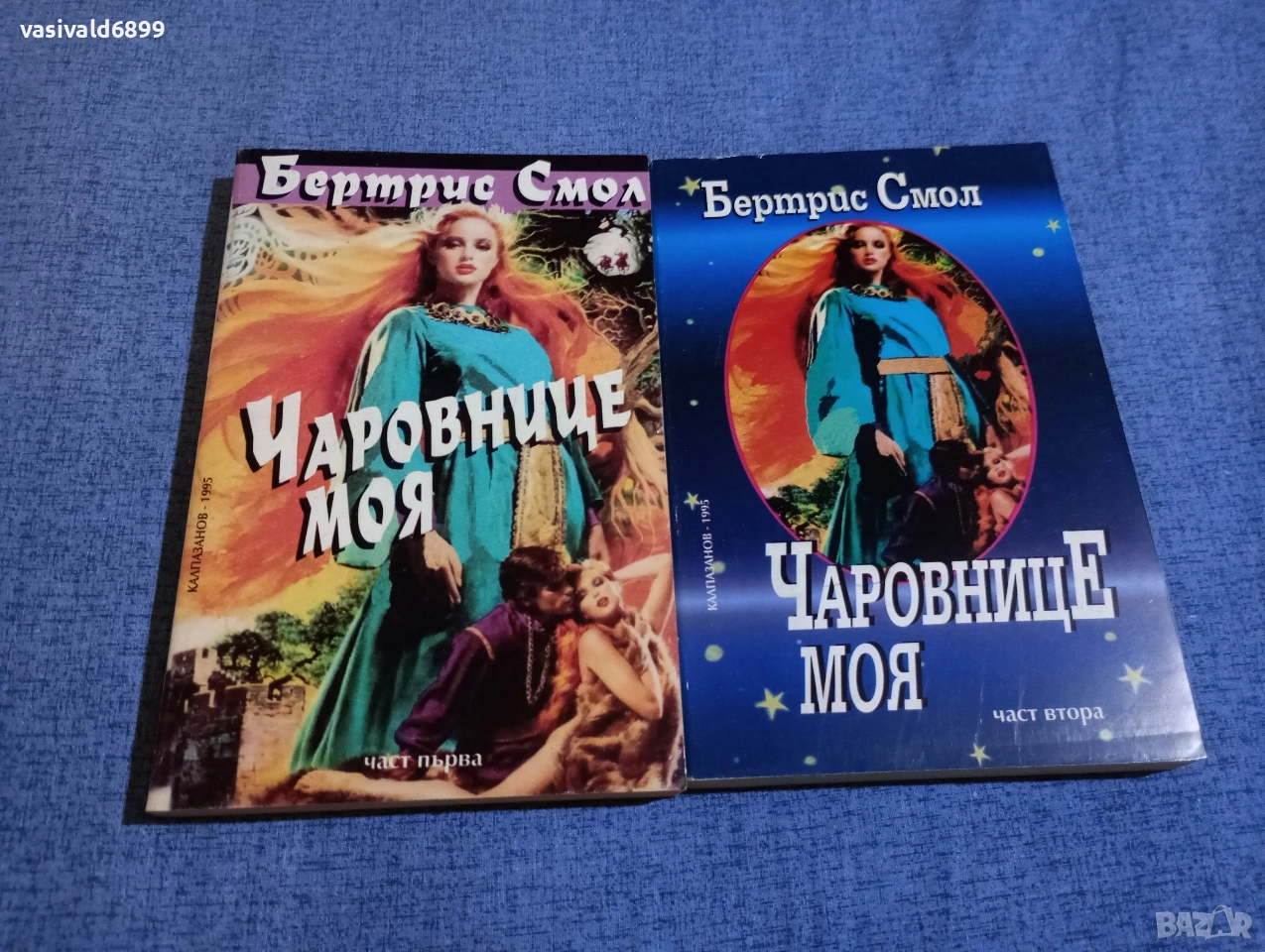 Бертрис Смол - Чаровнице моя 1,2, снимка 1