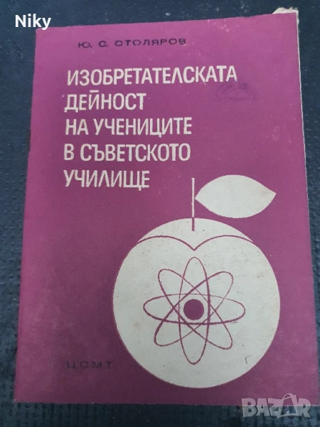 Изобретателската дейност на учениците в съветското училище , снимка 1
