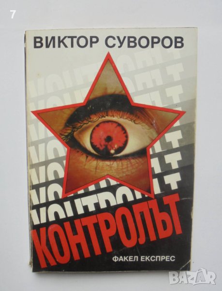 Книга Контролът - Виктор Суворов 1995 г., снимка 1