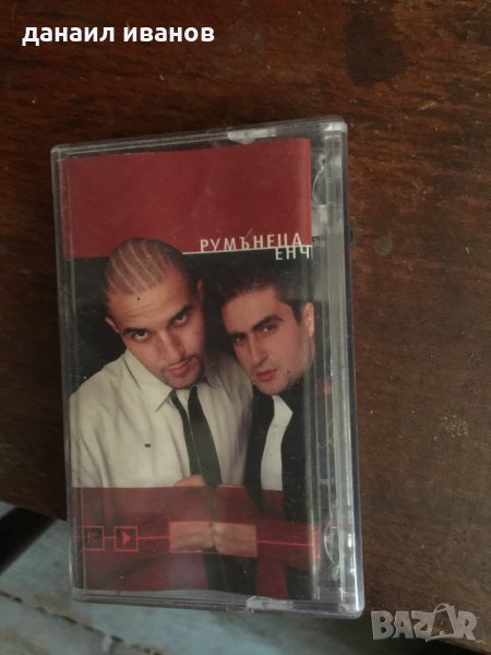 Румънеца и Енчев , снимка 1