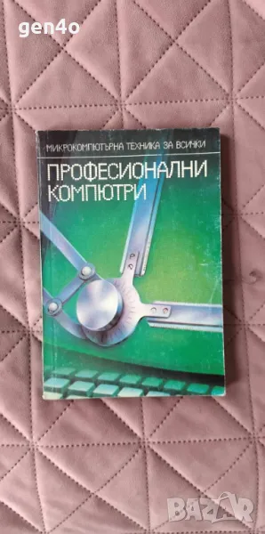 Професионални компютри, снимка 1