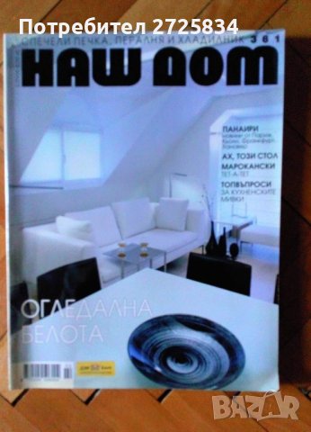 Списания EVA, ELLE, AMICA, BRAVA CASA, България и др., снимка 13 - Списания и комикси - 41102583