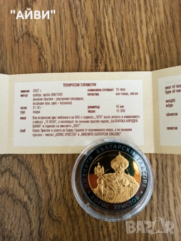 Сребърна монета 10 лева 2007 г. Именити български гласове Борис Христов, снимка 2 - Нумизматика и бонистика - 53402852