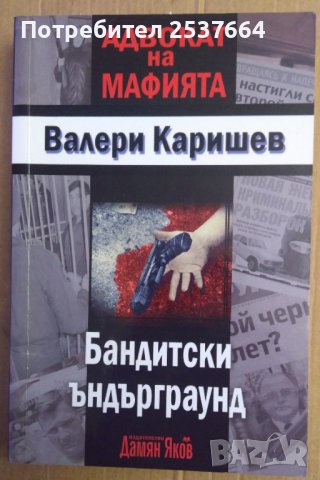 Бандитски ъндърграунд  Валери Каришев