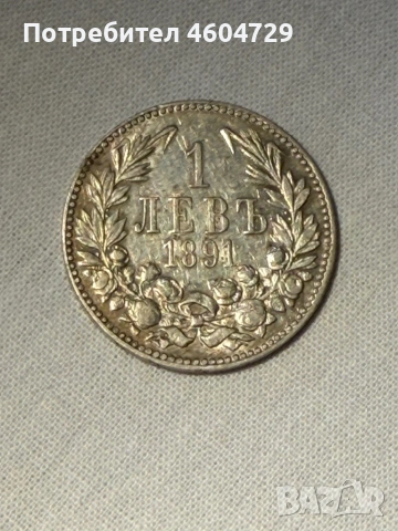 1 лев 1891, снимка 2 - Нумизматика и бонистика - 53199247