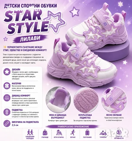 Детски спортни обувки "Star Style" – Лилави