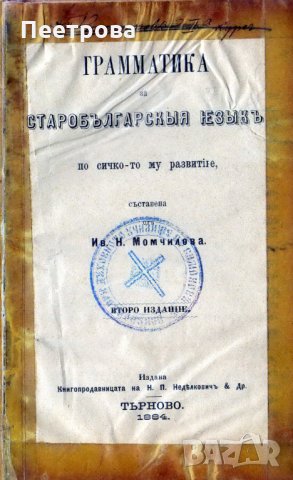 Изключително рядка книга „Граматика на старобългарски език по всичкото му развитие”-1884 год., снимка 1 - Българска литература - 35708648