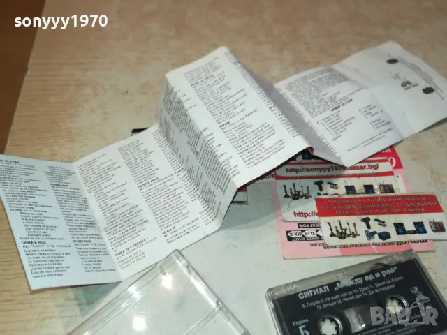 СИГНАЛ-ОРИГИНАЛНА КАСЕТА 0912241402, снимка 18 - Аудио касети - 48280540