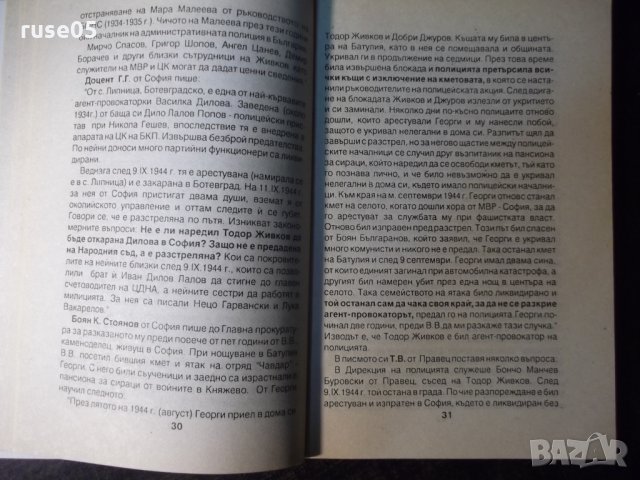 Книга "Тодор Живков-живот с въпросителни-А.Григоров"-144стр., снимка 5 - Художествена литература - 35722143