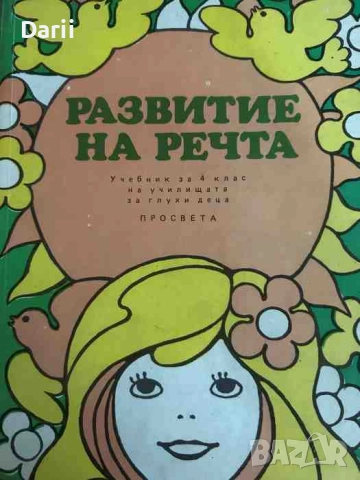 Развитие на речта: Учебник за 4 клас на училищата за глухи деца