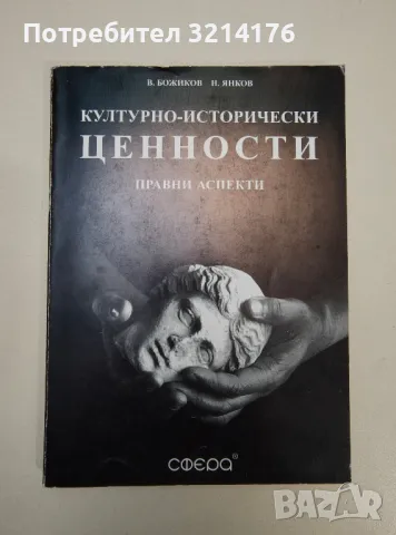 Културно-исторически ценности - Веселин Божиков, Николай Янков