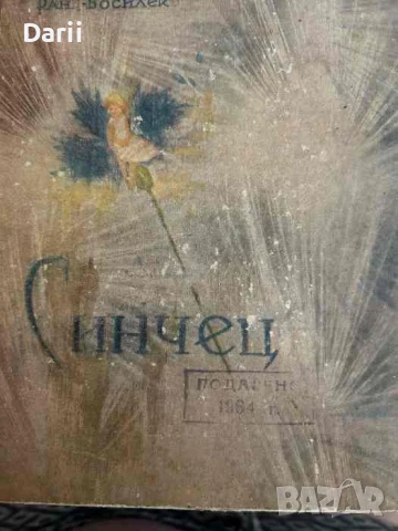 Синчец- Ран Босилек