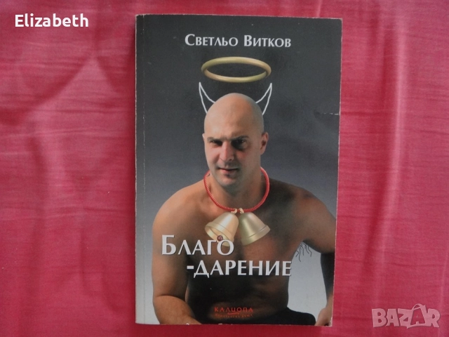 Благодарение - Светльо Витков