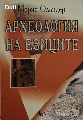 Морис Оландер - Археология на езиците