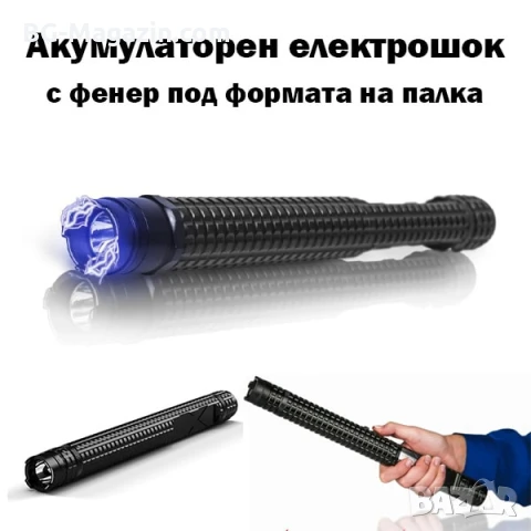 Мощен електрошок с LED фенер палка за самоотбрана кучегон акумулаторен зареждащ се защита кучета