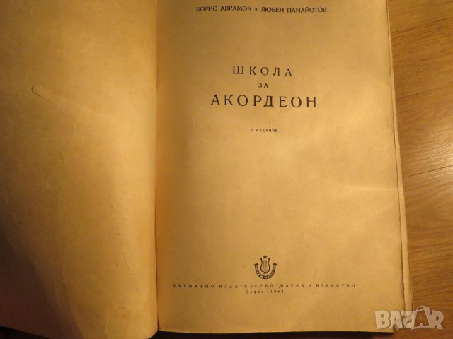 школа за акордеон, учебник за акордеон  Борис Аврамов, Любен Панайотов 1962г, снимка 2 - Акордеони - 35662687
